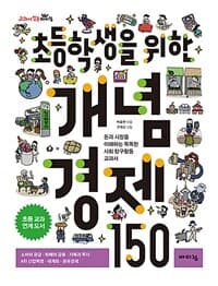 (초등학생을 위한) 개념 경제 150 : 돈과 시장을 이해하는 똑똑한 사회 탐구활동 교과서의 표지 이미지