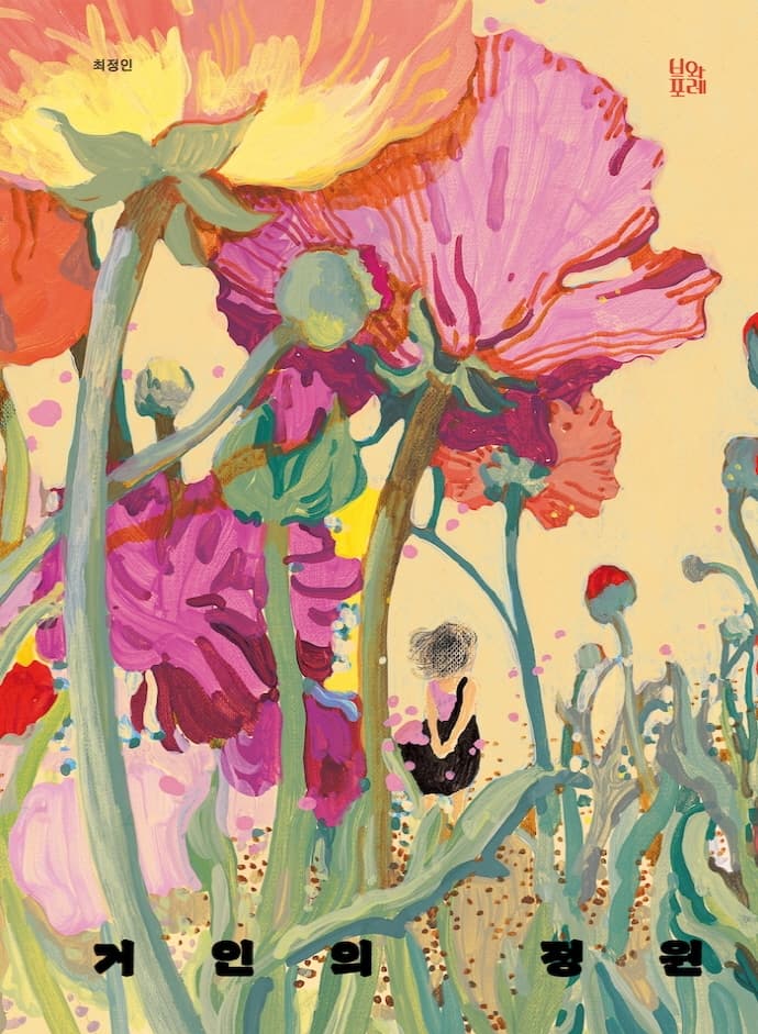 거인의 정원의 표지 이미지