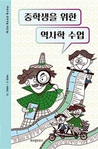 중학생을 위한 역사학 수업의 표지 이미지