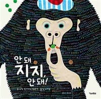 안 돼 지지, 안 돼!의 표지 이미지