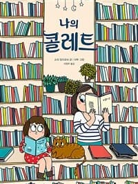 나의 콜레트의 표지 이미지