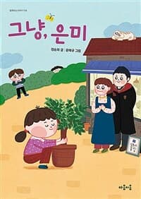 그냥, 은미의 표지 이미지