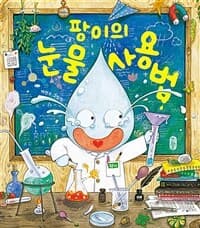 팡이의 눈물 사용법  : 배현주 그림책의 표지 이미지