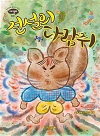 전설의 다람쥐의 표지 이미지