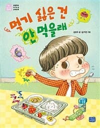 먹기 싫은 건 안 먹을래의 표지 이미지