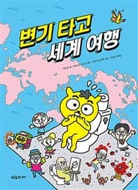 변기 타고 세계 여행의 표지 이미지