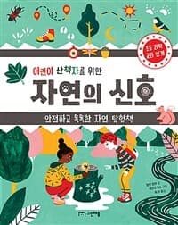 (어린이 산책자를 위한) 자연의 신호  : 안전하고 똑똑한 자연 탐험책의 표지 이미지