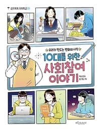 10대를 위한 사회참여 이야기  : 우리가 만드는 변화의 시작의 표지 이미지