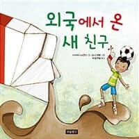 외국에서 온 새 친구의 표지 이미지