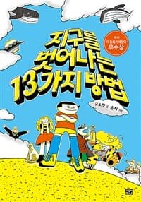 지구를 벗어나는 13가지 방법의 표지 이미지