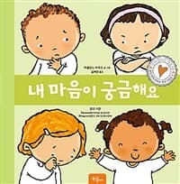 내 마음이 궁금해요의 표지 이미지