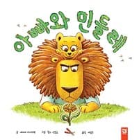 아빠와 민들레의 표지 이미지