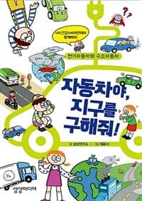 자동차야, 지구를 구해줘!의 표지 이미지