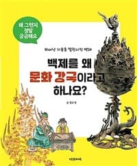 백제를 왜 문화 강국이라고 하나요?  : 뛰어난 기술을 발전시킨 백제의 표지 이미지