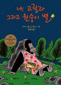 나, 고릴라 그리고 원숭이 별의 표지 이미지