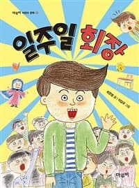 일주일 회장의 표지 이미지