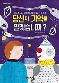 당신의 기억을 팔겠습니까?  : 인권과 자본, 민영화의 그늘을 알려 주는 동화의 표지 이미지