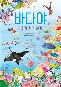바다야 우리가 지켜 줄게의 표지 이미지