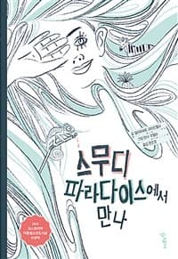 스무디 파라다이스에서 만나의 표지 이미지