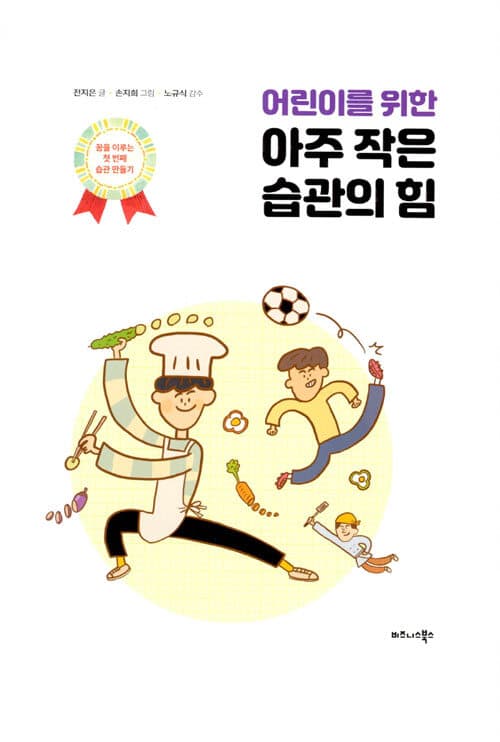 어린이를 위한  아주 작은 습관의 힘의 표지 이미지