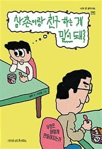 삼촌이랑 친구 하는 게 말이 돼?의 표지 이미지
