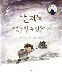 ‘문제'로 무엇을 할 수 있을까?의 표지 이미지