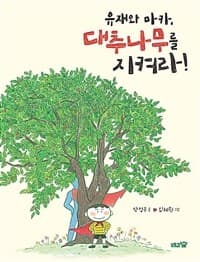 유재와 마카, 대추나무를 지켜라!의 표지 이미지