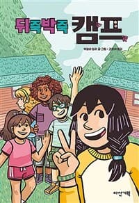 뒤죽박죽 캠프의 표지 이미지