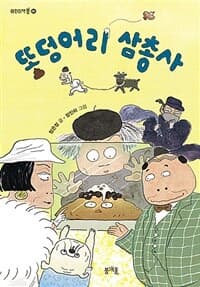 똥덩어리 삼총사의 표지 이미지