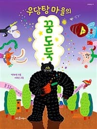 우당탕 마을의 꿈도둑의 표지 이미지