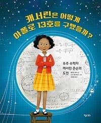 캐서린은 어떻게 아폴로 13호를 구했을까?  : 우주 수학자 캐서린 존슨의 도전의 표지 이미지