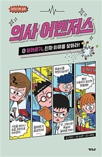 의사 어벤저스. 6, 알레르기, 진짜 이유를 찾아라!의 표지 이미지