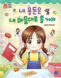 내 용돈은 내 마음대로 쓸거야의 표지 이미지