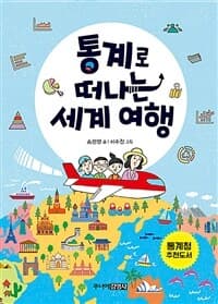 통계로 떠나는 세계 여행의 표지 이미지