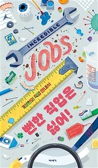 뻔한 직업은 싫어!  : 기상천외 직업 안내서의 표지 이미지