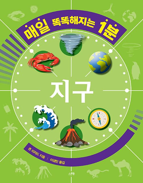 매일 똑똑해지는 1분: 지구의 표지 이미지