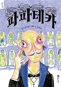 파파테카의 표지 이미지