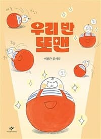 우리 반 또맨  : 이장근 동시집의 표지 이미지