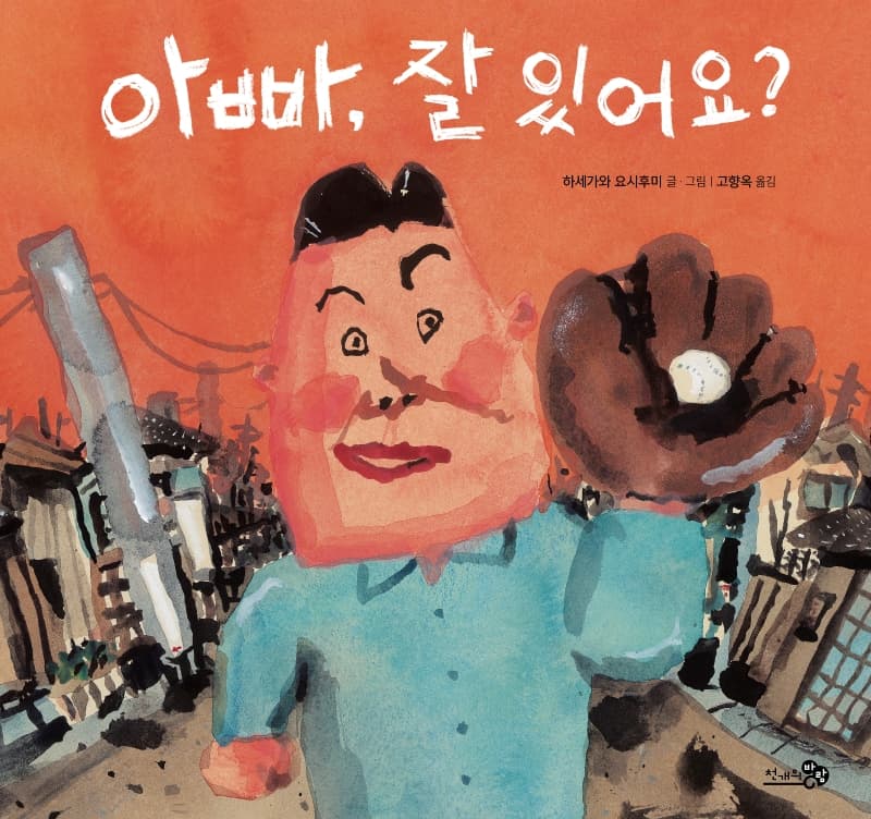아빠, 잘 있어요?의 표지 이미지