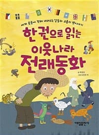 한 권으로 읽는 이웃나라 전래동화 : 세계 곳곳에 전해 내려오는 감동과 교훈의 옛이야기의 표지 이미지