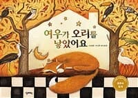 여우가 오리를 낳았어요의 표지 이미지