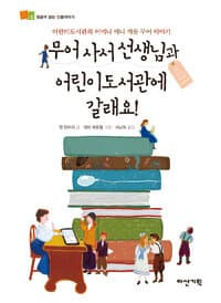 무어 사서 선생님과 어린이도서관에 갈래요! : 어린이도서관의 어머니 애니 캐롤 무어 이야기의 표지 이미지