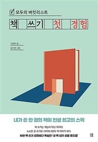 (모두의 버킷리스트) 책 쓰기 첫 경험의 표지 이미지
