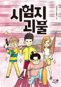 시험지 괴물의 표지 이미지