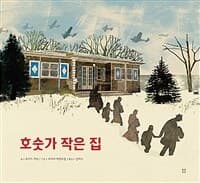 호숫가 작은 집의 표지 이미지