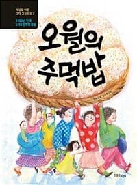 오월의 주먹밥  : 1980년 한국, 5·18 민주화 운동의 표지 이미지