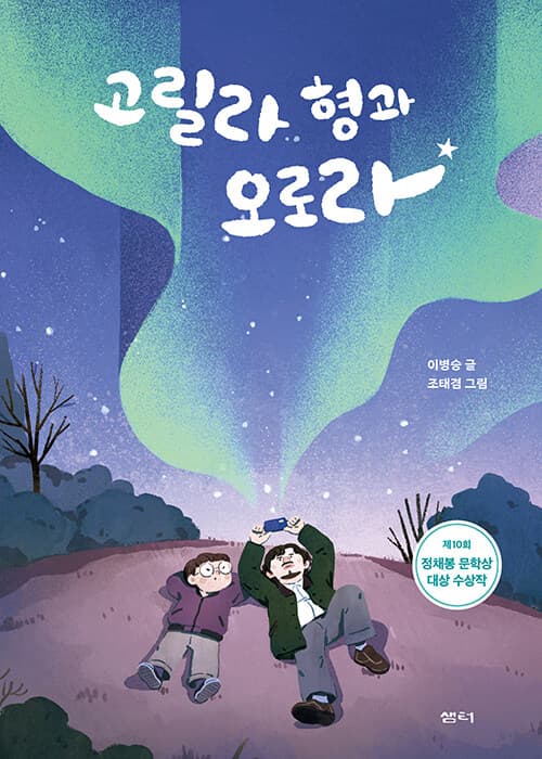 고릴라 형과 오로라의 표지 이미지