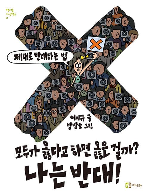 모두가 옳다고 하면 옳은 걸까? 나는 반대!의 표지 이미지