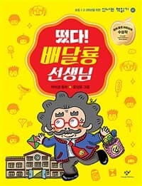 떴다! 배달룡 선생님  : 박미경 동화의 표지 이미지