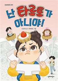 난 타르트가 아니야의 표지 이미지
